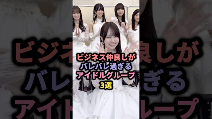ビジネス仲良しがバレバレ過ぎるアイドルグループ3選 #アイドル #雑学 #乃木坂46