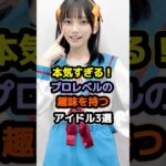 本気すぎる！プロレベルの趣味を持つアイドル3選 #アイドル #雑学 #池田瑛紗 #大越ひなの #乃木坂46