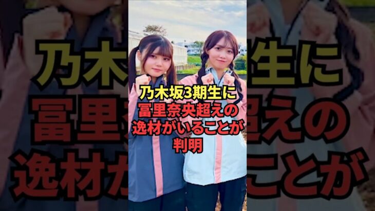 乃木坂3期生に冨里奈央超えの逸材がいることが判明