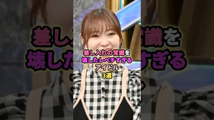 差し入れの常識がレベチなアイドル3選#指原莉乃 #橋本環奈 # #アイドル #芸能 #akb48 #与田祐希 #乃木坂46 #差し入れ