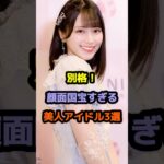 別格！顔面国宝すぎる美人アイドル3選 #アイドル #雑学 #佐々木舞香 #立花琴未 #nmb48 #candytune #イコラブ