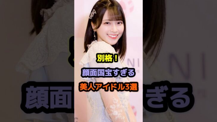別格！顔面国宝すぎる美人アイドル3選 #アイドル #雑学 #佐々木舞香 #立花琴未 #nmb48 #candytune #イコラブ