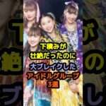 下積みが壮絶だったのに大ブレイクしたアイドルグループ3選 #アイドル #雑学 #ももいろクローバーz #fruitszipper