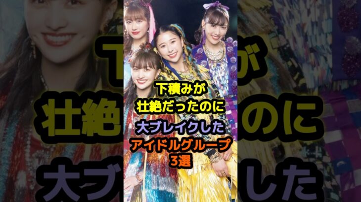 下積みが壮絶だったのに大ブレイクしたアイドルグループ3選 #アイドル #雑学 #ももいろクローバーz #fruitszipper