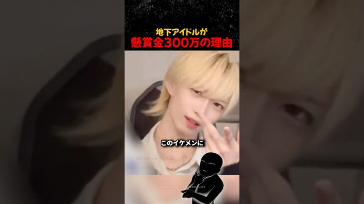 地下アイドルが懸賞金300万の理由