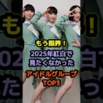 【㊗️30万再生】さすが！2025年 紅白出場を決めたアイドルTOP3 #アイドル #雑学 #fruitszipper #perfume