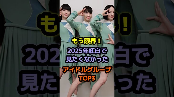【㊗️30万再生】さすが！2025年 紅白出場を決めたアイドルTOP3 #アイドル #雑学 #fruitszipper #perfume