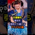 引退後も復活を期待され続けるアイドル3選Part2 #アイドル #雑学 #嗣永桃子 #山本彩加 #berryz工房 #nmb48 #乃木坂46