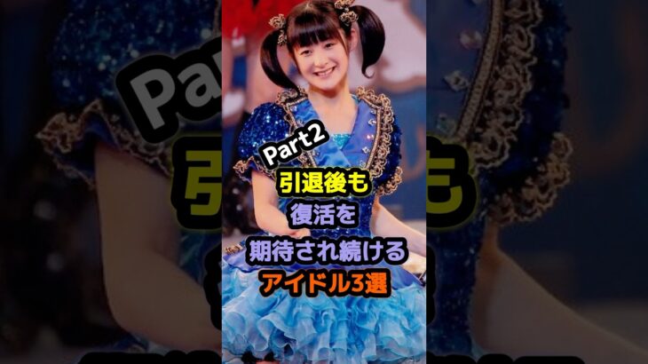 引退後も復活を期待され続けるアイドル3選Part2 #アイドル #雑学 #嗣永桃子 #山本彩加 #berryz工房 #nmb48 #乃木坂46