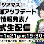 『ツアマス』第4弾アップデート新情報発表！公式生配信