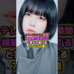 テレビに出るとチャンネル操作するアイドル4選#山崎怜奈 # #乃木坂46 #芸能 #アイドル #ゆるめる #日向坂46 #あの #村重杏奈