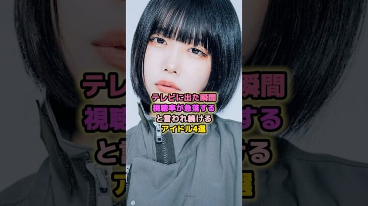 テレビに出るとチャンネル操作するアイドル4選#山崎怜奈 # #乃木坂46 #芸能 #アイドル #ゆるめる #日向坂46 #あの #村重杏奈