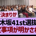 【速報】乃木坂41st選抜の確定事項が明かされる！【乃木坂46・乃木坂工事中・乃木坂配信中】