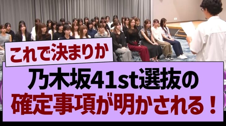【速報】乃木坂41st選抜の確定事項が明かされる！【乃木坂46・乃木坂工事中・乃木坂配信中】