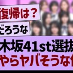 乃木坂41st選抜がなにやらヤバそうな件【乃木坂46・乃木坂工事中・乃木坂配信中】