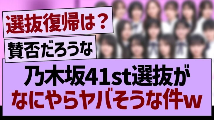 乃木坂41st選抜がなにやらヤバそうな件【乃木坂46・乃木坂工事中・乃木坂配信中】