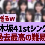 乃木坂41stシングル、ガチ過去最高の難易度な件ww【乃木坂46・乃木坂工事中・乃木坂配信中】
