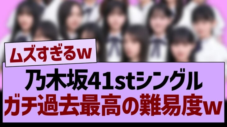 乃木坂41stシングル、ガチ過去最高の難易度な件ww【乃木坂46・乃木坂工事中・乃木坂配信中】