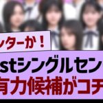 41stシングルセンター、最有力候補がコチラwww【乃木坂46・乃木坂工事中・乃木坂配信中】