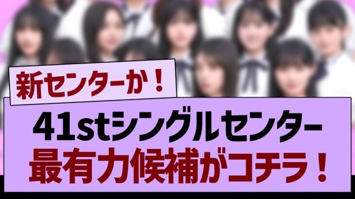 41stシングルセンター、最有力候補がコチラwww【乃木坂46・乃木坂工事中・乃木坂配信中】