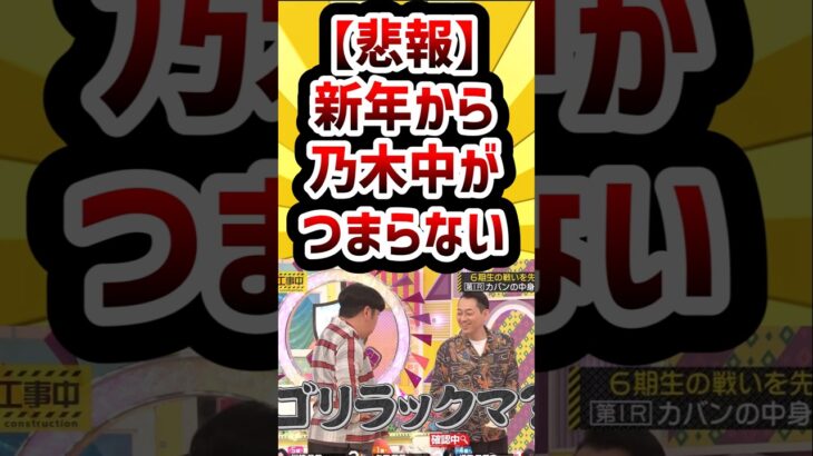 【悲報】新年から乃木中がつまらない #乃木坂46 #乃木坂工事中 #バナナマン