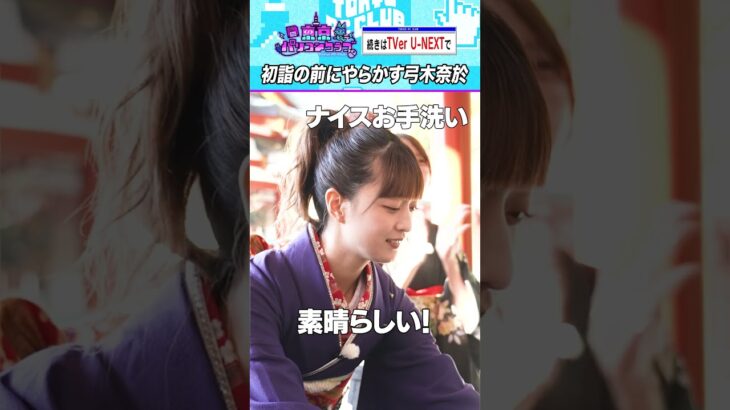 初詣で天然行動をする弓木奈於 #乃木坂46 #東京パソコンクラブ