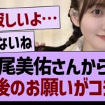 松尾美佑さんからの「最後のお願い」がコチラ【乃木坂46・乃木坂工事中・乃木坂配信中】