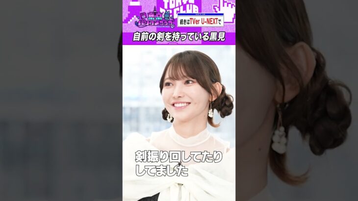 黒見明香の“自前の剣“ #乃木坂46 #東京パソコンクラブ