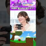 林瑠奈と黒見明香 #乃木坂46 #東京パソコンクラブ