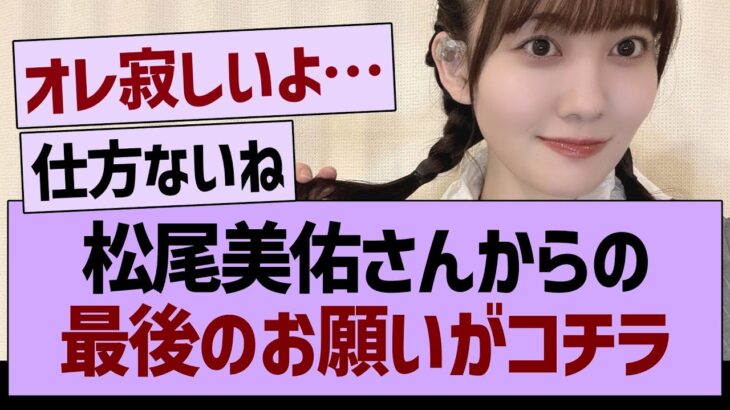 松尾美佑さんからの「最後のお願い」がコチラ【乃木坂46・乃木坂工事中・乃木坂配信中】