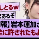 【朗報】岩本蓮加さん、完全に許されたもよう！【乃木坂46・乃木坂工事中・乃木坂配信中】