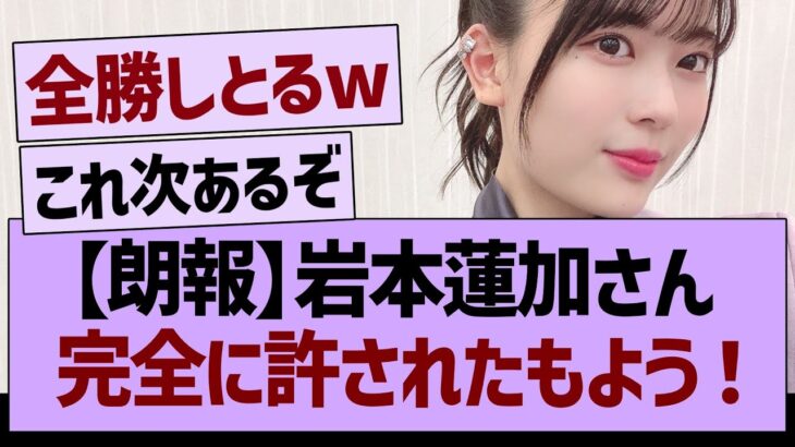 【朗報】岩本蓮加さん、完全に許されたもよう！【乃木坂46・乃木坂工事中・乃木坂配信中】