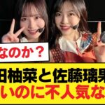 柴田柚菜と佐藤璃果←可愛くて美脚で体もいいのに人気最下位な理由【乃木坂46】