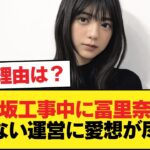 乃木坂工事中に冨里奈央に出さない運営に愛想が尽きた【乃木坂46】