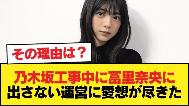 乃木坂工事中に冨里奈央に出さない運営に愛想が尽きた【乃木坂46】