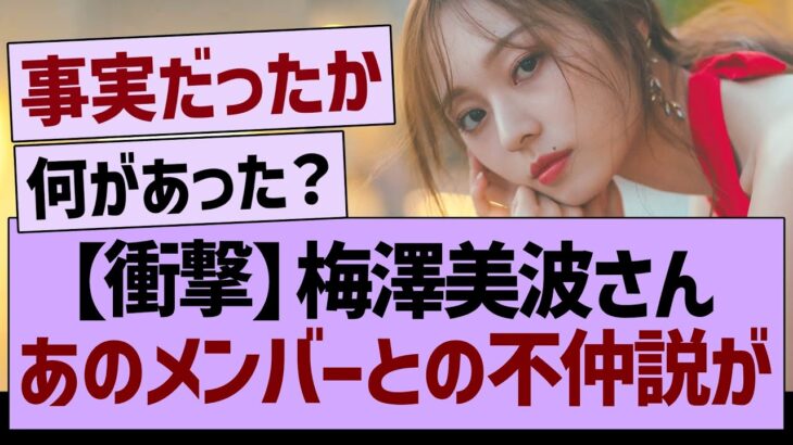 【衝撃】梅澤美波さんと、あのメンバーの関係性がヤバい…【乃木坂46・乃木坂工事中・乃木坂配信中】