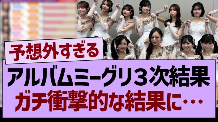 【速報】アルバムミーグリ３次完売表、ガチ衝撃的な結果に…【乃木坂46・乃木坂工事中・乃木坂配信中】