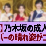 【祝】乃木坂の成人式、メンバーの晴れ姿がコチラ！【乃木坂46・乃木坂工事中・乃木坂配信中】