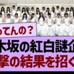 【衝撃】乃木坂の紅白謎企画、衝撃の事態を招く…【乃木坂46・乃木坂工事中・乃木坂配信中】
