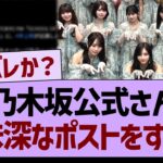 乃木坂公式さん、意味深なポストをする…【乃木坂46・乃木坂工事中・乃木坂配信中】