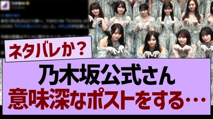 乃木坂公式さん、意味深なポストをする…【乃木坂46・乃木坂工事中・乃木坂配信中】