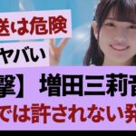 増田さんの衝撃発言【乃木坂46・乃木坂工事中・乃木坂配信中】