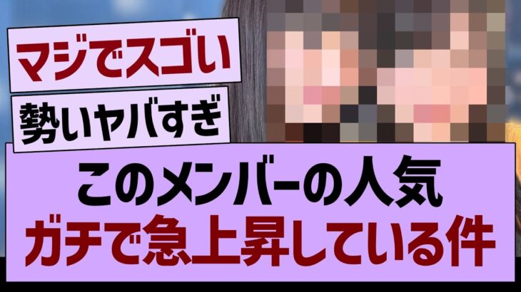 このメンバーの人気、ガチで急上昇する！【乃木坂46・乃木坂工事中・乃木坂配信中】