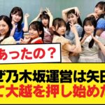【疑問】乃木坂運営はなぜ急に矢田を切り捨てて大越をゴリ押し始めたのか【乃木坂46】