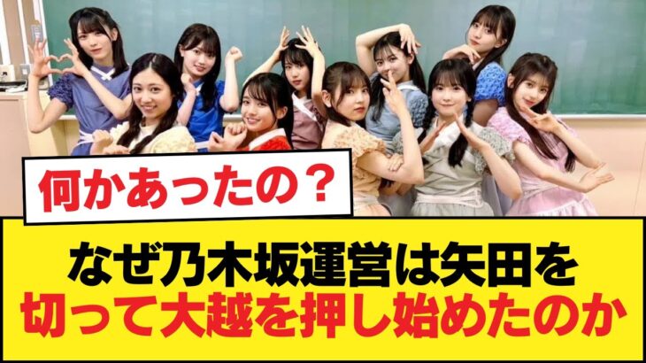 【疑問】乃木坂運営はなぜ急に矢田を切り捨てて大越をゴリ押し始めたのか【乃木坂46】