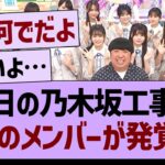 明日の乃木坂工事中、不在のメンバーが発覚する…【乃木坂46・乃木坂工事中・乃木坂配信中】