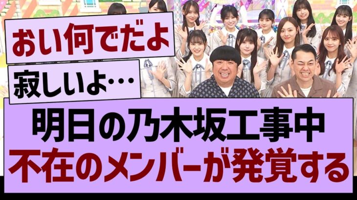 明日の乃木坂工事中、不在のメンバーが発覚する…【乃木坂46・乃木坂工事中・乃木坂配信中】
