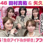 【乃木坂46】田村真佑＆矢久保美緒　「生のアイドルが好き」アフタートーク （2025/12/24(水)放送）