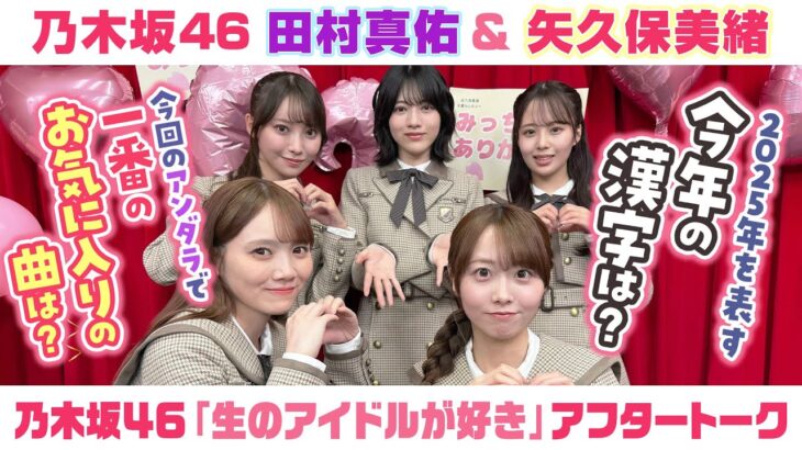【乃木坂46】田村真佑＆矢久保美緒　「生のアイドルが好き」アフタートーク （2025/12/24(水)放送）
