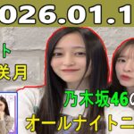 乃木坂46のオールナイトニッポン 2026.01.14 出演者 :井上和（乃木坂46）ゲスト：菅原咲月